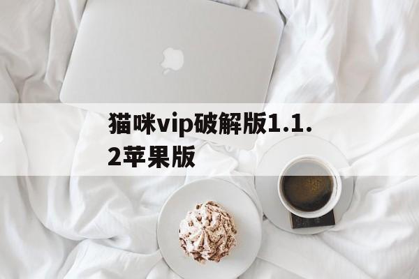 猫咪vip破解版1.1.2苹果版(猫咪破解版ios账号会员)-第3张图片-有道翻译官网 猫咪vip破解版1.1.2苹果版(猫咪破解版ios账号会员)-第3张图片-有道翻译官网