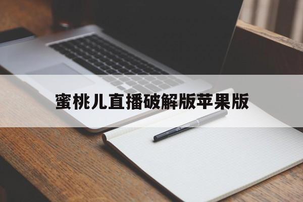 关于蜜桃儿直播破解版苹果版的信息-第4张图片-有道翻译官网 关于蜜桃儿直播破解版苹果版的信息-第4张图片-有道翻译官网