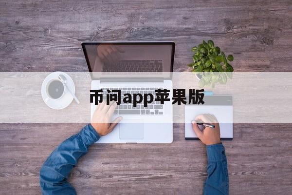 币问app苹果版(币coin ios)-第4张图片-有道翻译官网 币问app苹果版(币coin ios)-第4张图片-有道翻译官网