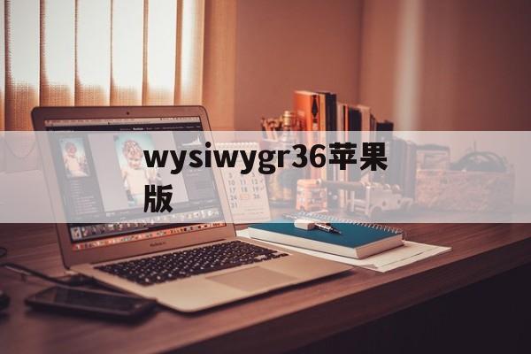 wysiwygr36苹果版(w3mobile下载 iphone)-第1张图片-有道翻译官网