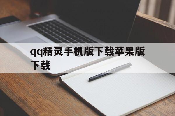 qq精灵手机版下载苹果版下载(精灵手机版下载苹果版下载不了)-第4张图片-有道翻译官网 qq精灵手机版下载苹果版下载(精灵手机版下载苹果版下载不了)-第4张图片-有道翻译官网