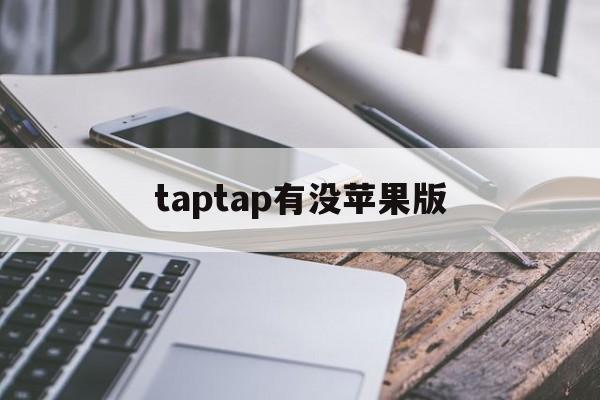 taptap有没苹果版(taptap iphone)-第4张图片-有道翻译官网 taptap有没苹果版(taptap iphone)-第4张图片-有道翻译官网