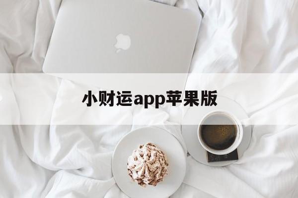 小财运app苹果版(小财运app真的还是假的)-第5张图片-有道翻译官网