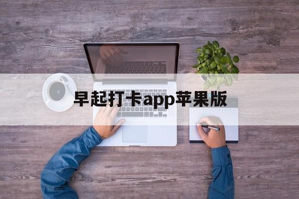 早起打卡app苹果版(早起打卡app苹果版下载)-第2张图片-有道翻译官网